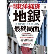週刊東洋経済 2020年11/28号（東洋経済新報社） [電子書籍]