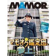 MamoR（マモル） 2021年1月号（扶桑社） [電子書籍]
