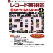 レコード芸術 2020年12月号（音楽之友社） [電子書籍]