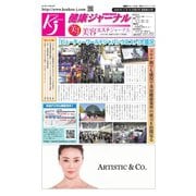 健康ジャーナル 416（太陽エージェンシー） [電子書籍]