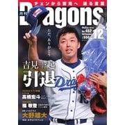 月刊 Dragons ドラゴンズ 2020年12月号（中日新聞社） [電子書籍]
