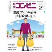 コンビニ 20年12月号（アール・アイ・シー） [電子書籍]