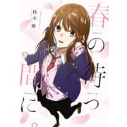 春の待つ間に。（ライトリーズン） [電子書籍]