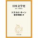 日本文学史 近代・現代篇八（中央公論新社） [電子書籍]