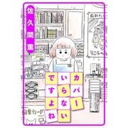 カバーいらないですよね 分冊版 ： 13（双葉社） [電子書籍]