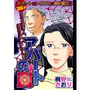 アパートの罠 【単話売】（宙出版） [電子書籍]