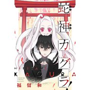 蛇神カグラ！ 分冊版 ： 2（双葉社） [電子書籍]