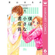 僕は小さな書店員。 6（集英社） [電子書籍]