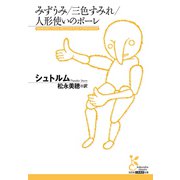 みずうみ/三色すみれ/人形使いのポーレ（光文社） [電子書籍]