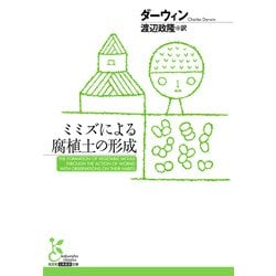 ヨドバシ Com ミミズによる腐植土の形成 光文社 電子書籍 通販 全品無料配達