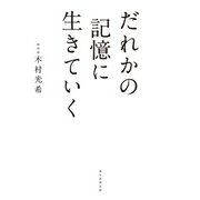 だれかの記憶に生きていく（朝日新聞出版） [電子書籍]
