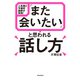 人気NO.1予備校講師が実践！ 「また会いたい」と思われる話し方（朝日新聞出版） [電子書籍]