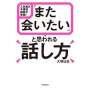 人気NO.1予備校講師が実践！ 「また会いたい」と思われる話し方（朝日新聞出版） [電子書籍]
