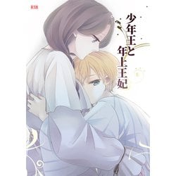 ヨドバシ.com - 少年王と年上王妃（ミウロー） [電子書籍] 通販【全品無料配達】