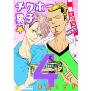 チクホー男子☆登校編NEXT（4）（コンパス） [電子書籍]