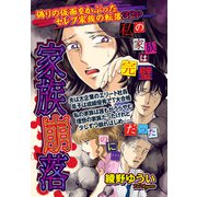 家族崩落 【単話売】（宙出版） [電子書籍]
