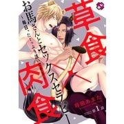 お馬さんとセックスセラピー 1～毎日、たーっぷり注いでやる～（光文社） [電子書籍]