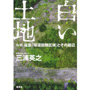 白い土地 ルポ 福島「帰還困難区域」とその周辺（集英社） [電子書籍]