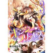 【電子オリジナル】キョンシー・プリンセス3 ～灯籠に照らされし月亮色の冥婚～（集英社） [電子書籍]
