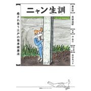 ニャン生訓（集英社） [電子書籍]