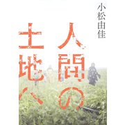 人間の土地へ（集英社） [電子書籍]
