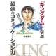 『キングダム』で学ぶ最強のコミュニケーション力（集英社） [電子書籍]