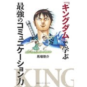 『キングダム』で学ぶ最強のコミュニケーション力（集英社） [電子書籍]