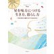 星を味方につける生き方、暮らし方 ～不安な時代に翻弄されずに私を生きる～（集英社） [電子書籍]