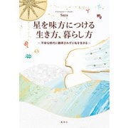 星を味方につける生き方、暮らし方 ～不安な時代に翻弄されずに私を生きる～（集英社） [電子書籍]