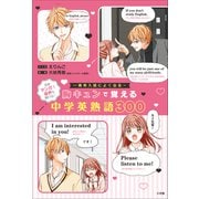 胸キュンで覚える中学英熟語300（小学館） [電子書籍]