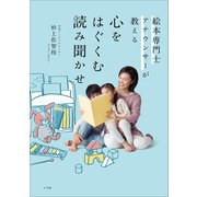 絵本専門士アナウンサーが教える 心をはぐくむ読み聞かせ（小学館） [電子書籍]
