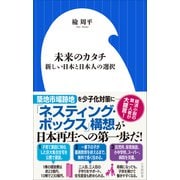 未来のカタチ ～新しい日本と日本人の選択～（小学館新書）（小学館） [電子書籍]