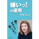 「嫌いっ！」の運用（小学館新書）（小学館） [電子書籍]