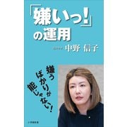 「嫌いっ！」の運用（小学館新書）（小学館） [電子書籍]