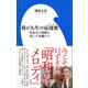 我が人生の応援歌 ～日本人の情緒を育んだ名曲たち～（小学館新書）（小学館） [電子書籍]