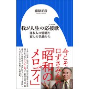 我が人生の応援歌 ～日本人の情緒を育んだ名曲たち～（小学館新書）（小学館） [電子書籍]