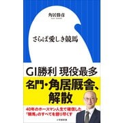 さらば愛しき競馬（小学館新書）（小学館） [電子書籍]