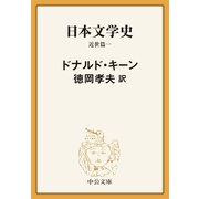 日本文学史 近世篇一（中央公論新社） [電子書籍]