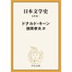 日本文学史 近世篇二（中央公論新社） [電子書籍]