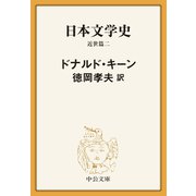 日本文学史 近世篇二（中央公論新社） [電子書籍]