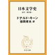 日本文学史 近代・現代篇一（中央公論新社） [電子書籍]