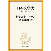 日本文学史 近代・現代篇三（中央公論新社） [電子書籍]