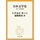 日本文学史 近代・現代篇四（中央公論新社） [電子書籍]