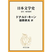 日本文学史 近代・現代篇四（中央公論新社） [電子書籍]