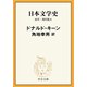 日本文学史 近代・現代篇五（中央公論新社） [電子書籍]