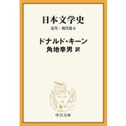 日本文学史 近代・現代篇五（中央公論新社） [電子書籍]