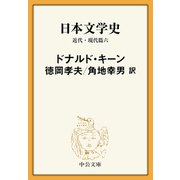 日本文学史 近代・現代篇六（中央公論新社） [電子書籍]