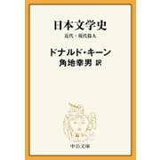 日本文学史 近代・現代篇九（中央公論新社） [電子書籍]