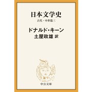 日本文学史 古代・中世篇三（中央公論新社） [電子書籍]