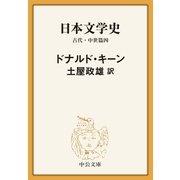 日本文学史 古代・中世篇四（中央公論新社） [電子書籍]